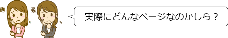 実際にどんなページなのかしら？